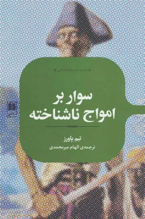 دانلود pdf کتاب سوار بر امواج ناشناخته تیم پاورز