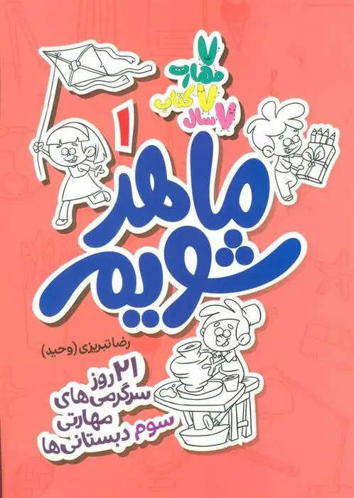 دانلود pdf کتاب ماهر شویم 1 (سوم دبستانی ها) رضا تبریزی