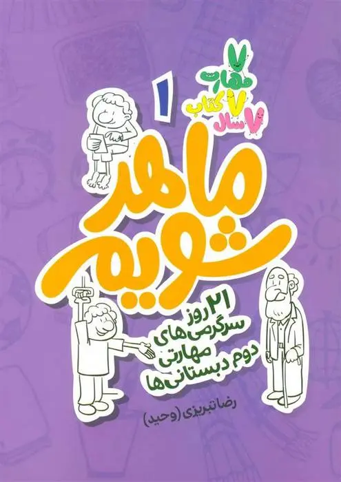 دانلود pdf کتاب ماهر شویم 1 (دوم دبستانی ها) رضا تبریزی