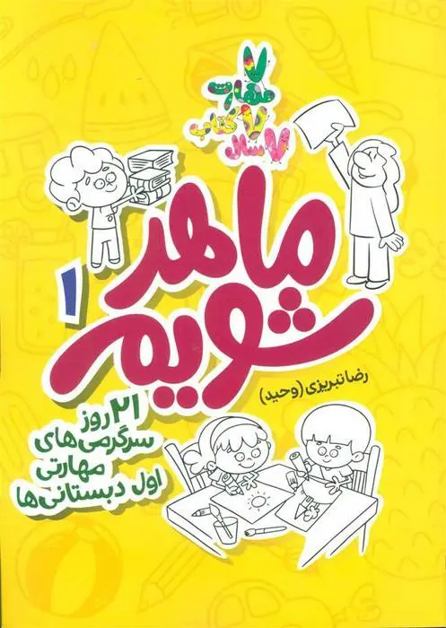 دانلود pdf کتاب ماهر شویم 1 (اول دبستانی ها) رضا تبریزی