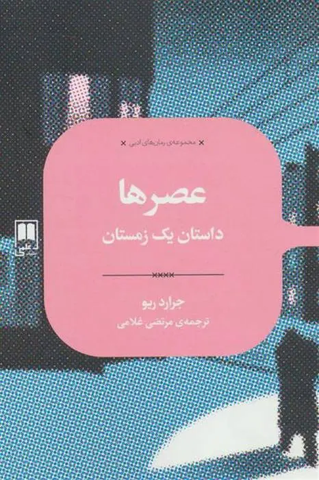 دانلود pdf کتاب عصرها جرارد ریو