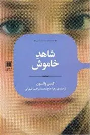 دانلود pdf کتاب شاهد خاموش کیسی واتسون