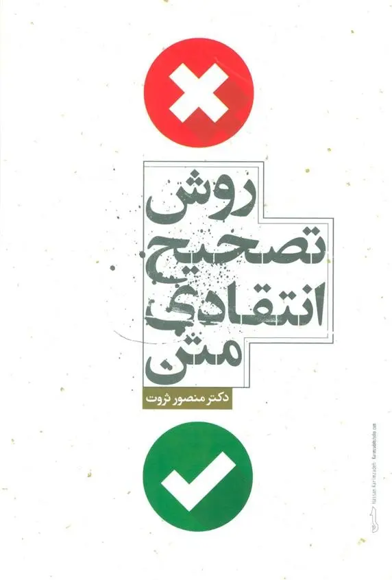 دانلود pdf کتاب روش تصحیح انتقادی متن منصور ثروت