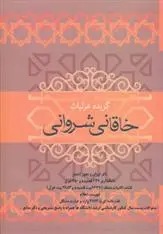 دانلود pdf کتاب گزیده غزلیات خاقانی شروانی