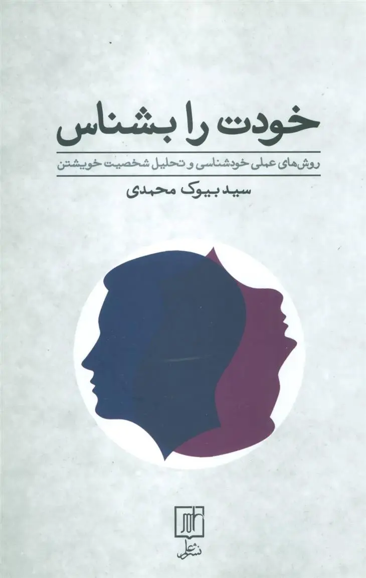 دانلود pdf کتاب خودت را بشناس بیوک محمدی