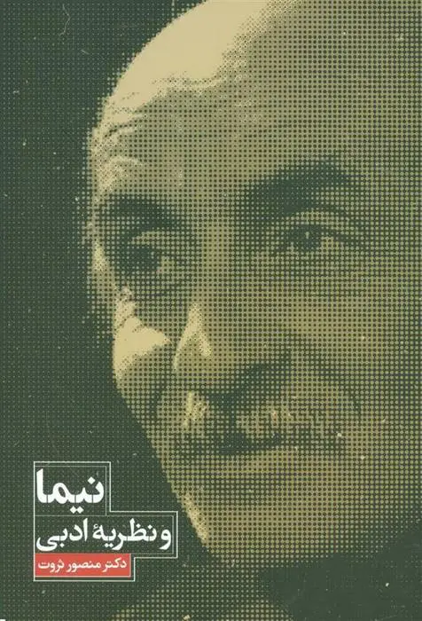 دانلود pdf کتاب نیما و نظریه ادبی منصور ثروت