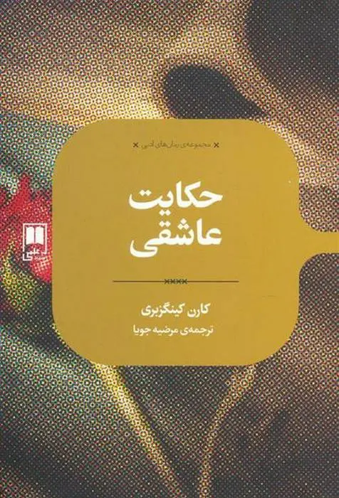 دانلود pdf کتاب حکایت عاشقی کارن کینگزبری