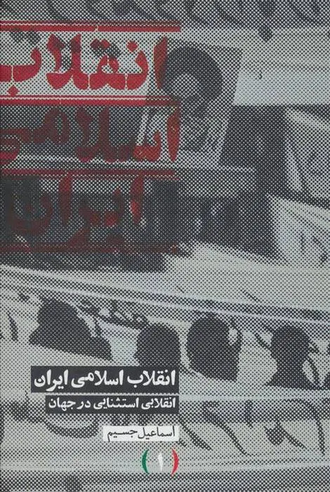 دانلود pdf کتاب انقلاب اسلامی ایران انقلابی استثنایی در جهان اسماعیل جسیم