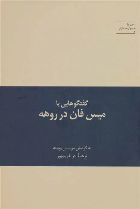 دانلود pdf کتاب گفتگوهایی با میس فان در روهه لودویگ میس وان در روئه