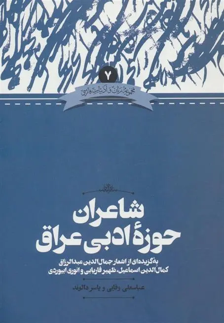 دانلود pdf کتاب شاعران حوزه ادبی عراق عباسعلی وفایی