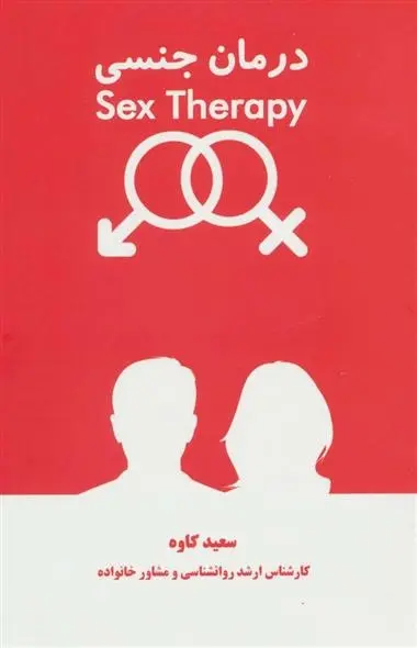 دانلود pdf کتاب درمان جنسی سعید کاوه