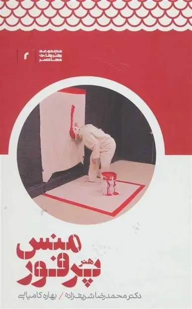 دانلود pdf کتاب هنر پرفورمنس محمدرضا شریف زاده