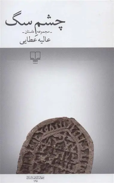 دانلود pdf کتاب چشم سگ عالیه عطایی