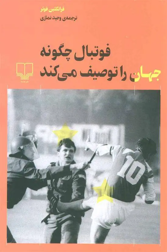 دانلود pdf کتاب فوتبال چگونه جهان را توصیف می کند فرانکلین فوئر