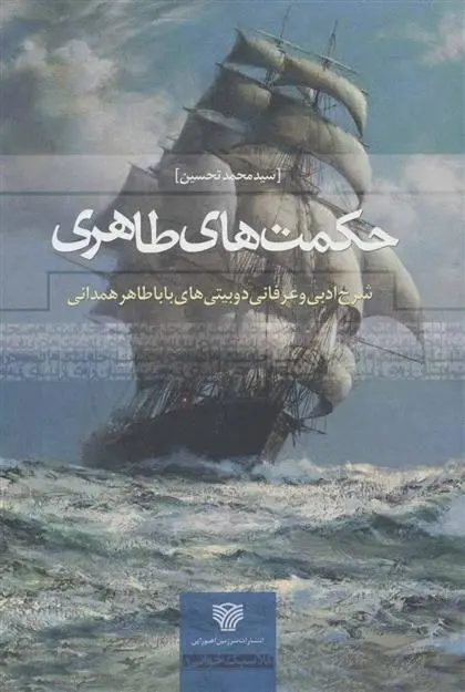دانلود pdf کتاب حکمت های طاهری محمد تحسین