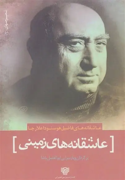 دانلود pdf کتاب عاشقانه های زمینی فاضیل هوسنو داعلارجا