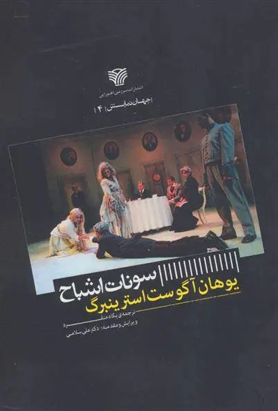 دانلود pdf کتاب سونات اشباح آگوست استریندبرگ