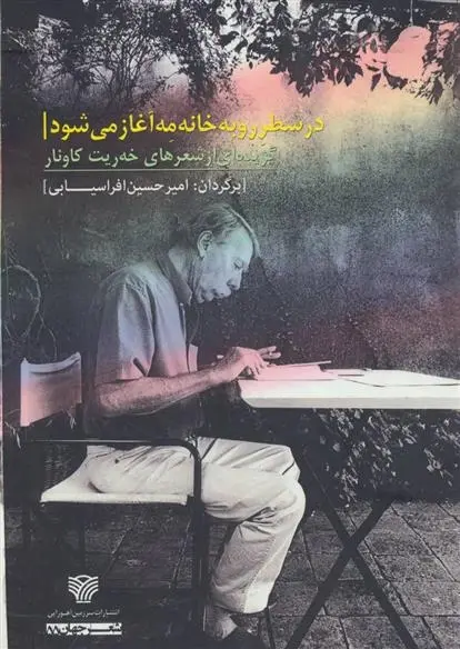 دانلود pdf کتاب در سطر رو به خانه مه آغاز می شود خه ریت کاونار