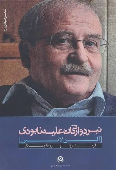 دانلود pdf کتاب نبرد واژگان علیه نابودی آلن لانس