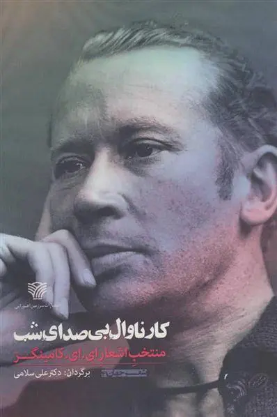 دانلود pdf کتاب کارناوال بی صدای شب ای ای کامینگز