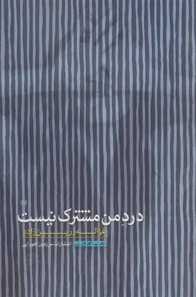 دانلود pdf کتاب درد من مشترک نیست غزاله زرین زاده