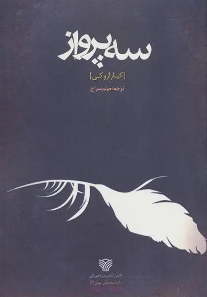 دانلود pdf کتاب سه پرواز کیارا زوکی