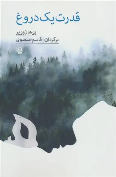 دانلود pdf کتاب قدرت یک دروغ یوهان بویر