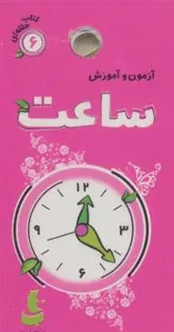 دانلود pdf کتاب آزمون و آموزش ساعت فریده افنانی