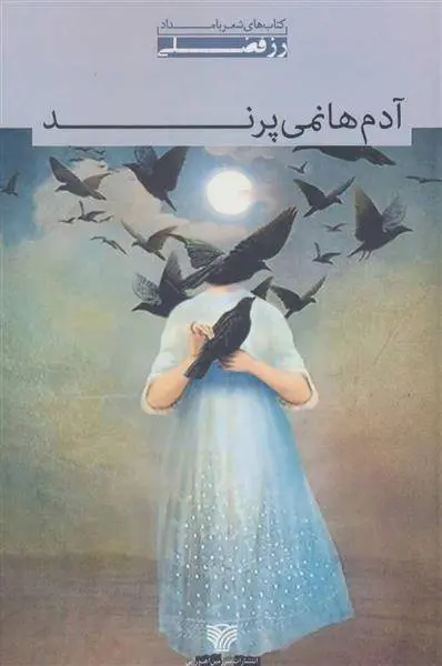 دانلود pdf کتاب آدم ها نمی پرند رز فضلی