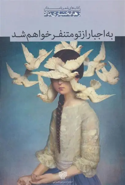 دانلود pdf کتاب به اجبار از تو متنفر خواهم شد زهرا بختیاری نژاد