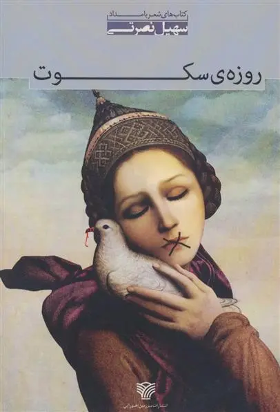 دانلود pdf کتاب روزه ی سکوت سهیل نصرتی