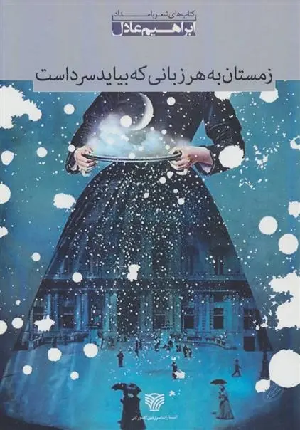دانلود pdf کتاب زمستان به هر زبانی که بیاید سرد است ابراهیم عادل نیا