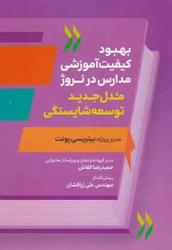دانلود pdf کتاب بهبود کیفیت آموزشی مدارس در نروژ بیتریسی پونت