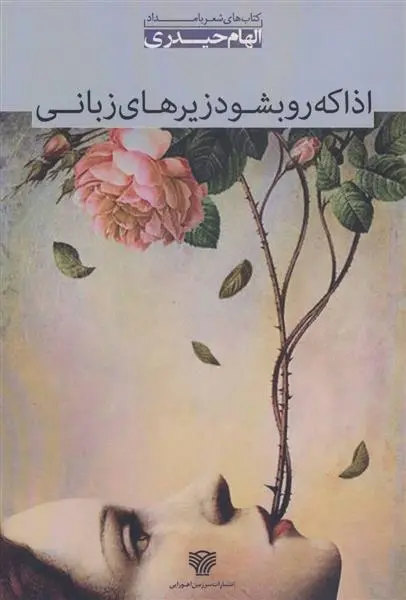 دانلود pdf کتاب اذا که رو بشود زیرهای زبانی الهام حیدری