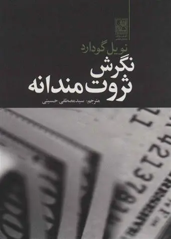 دانلود pdf کتاب نگرش ثروت مندانه نویل گودارد