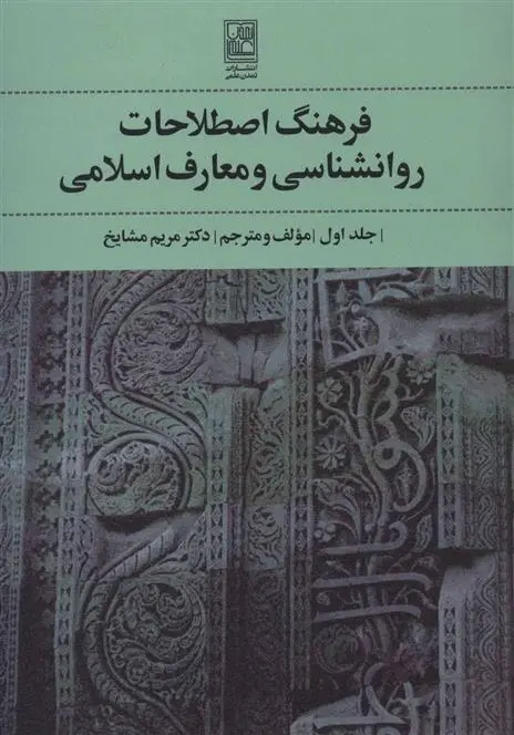 دانلود pdf کتاب فرهنگ اصطلاحات روانشناسی و معارف اسلامی 1 مریم مشایخ