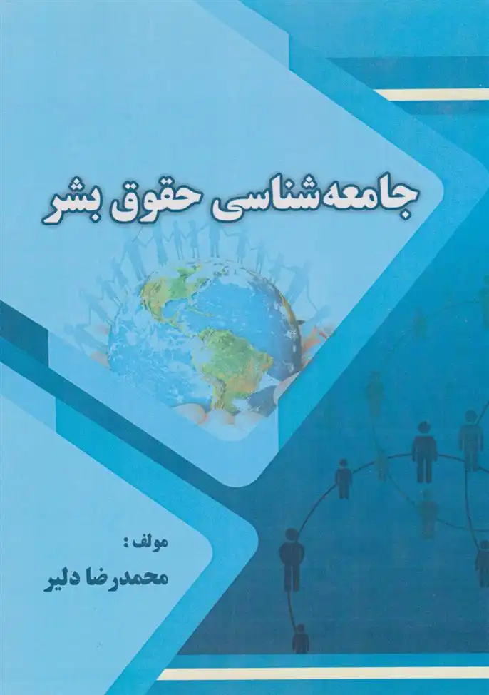 دانلود pdf کتاب جامعه شناسی حقوق بشر محمدرضا دلیر