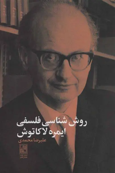دانلود pdf کتاب روش شناسی فلسفی ایمره لاکاتوش علیرضا محمدی