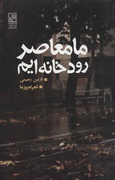 دانلود pdf کتاب ما معاصر رودخانه ایم نازنین رحیمی