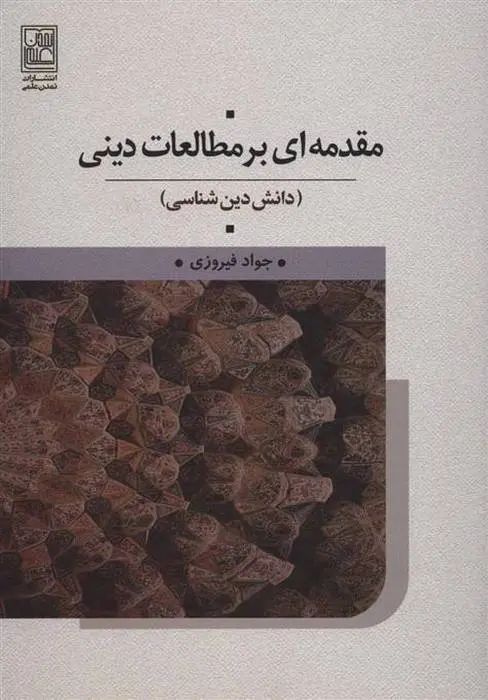 دانلود pdf کتاب مقدمه ای بر مطالعات دینی جواد فیروزی