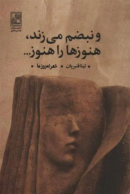 دانلود pdf کتاب و نبضم می زند، هنوزها را هنوز… تینا قنبریان