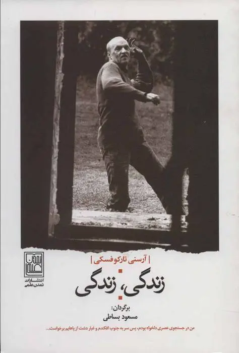 دانلود pdf کتاب زندگی، زندگی آرسنی تارکوفسکی