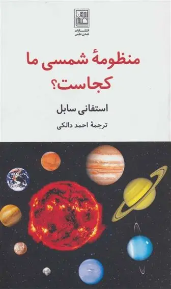 دانلود pdf کتاب منظومه شمسی ما کجاست؟ استفانی سابل