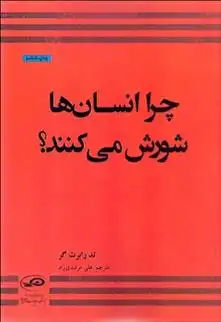 دانلود pdf کتاب چرا انسان ها شورش می کنند؟ تد رابرت گر
