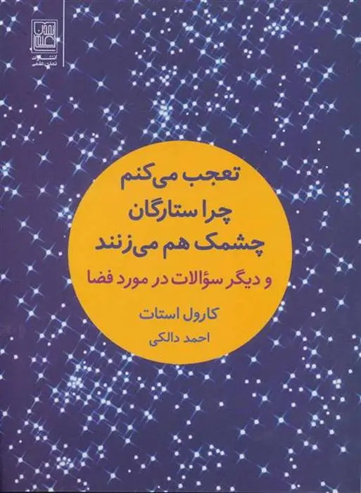 دانلود pdf کتاب تعجب می کنم چرا ستارگان چشمک هم می زنند کارول استات