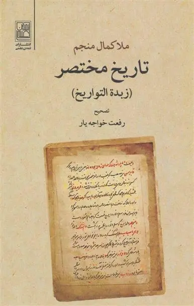 دانلود pdf کتاب تاریخ مختصر کمال بن جلال منجم یزدی