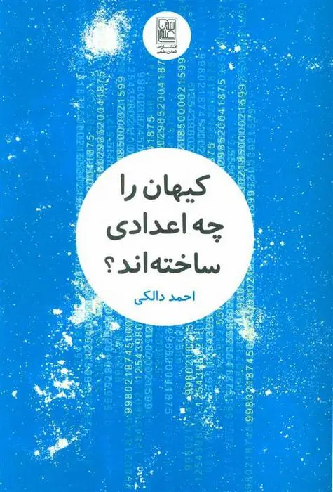 دانلود pdf کتاب کیهان را چه اعدادی ساخته اند؟ احمد دالکی