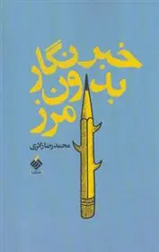 خرید و قیمت کتاب خبرنگار بدون مرز اثر محمدرضا زائری