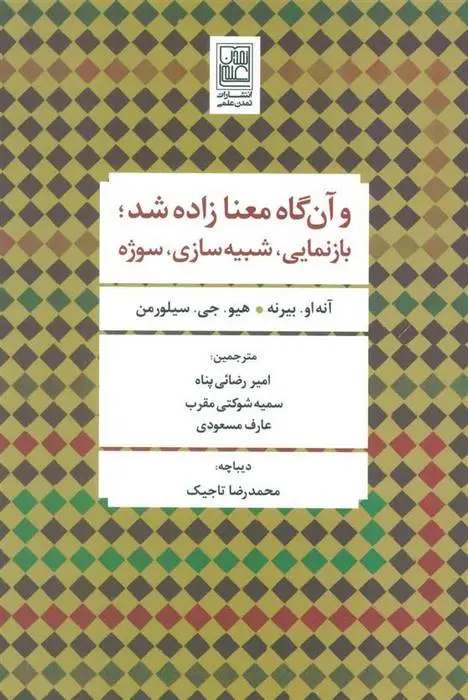 دانلود pdf کتاب و آن گاه معنا زاده شد مجموعه ی نویسندگان