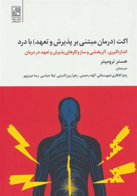 دانلود pdf کتاب اکت با درد هستر ترومپتر